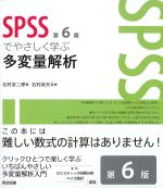 SPSSでやさしく学ぶ多変量解析　第6版の書影