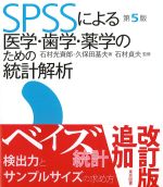 SPSSによる医学・歯学・薬学のための統計解析　第5版の書影