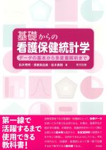 基礎からの看護保健統計学：データの基本から多変量解析までの書影