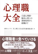心理職大全：公認心理師・臨床心理士の資格取得から就職までの書影