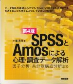 SPSSとAmosによる心理・調査データ解析　第4版：因子分析・共分散構造分析までの書影