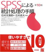 SPSSによる統計処理の手順　第10版の書影