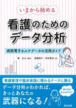 いまから始める看護のためのデータ分析：病院電子カルテデータの活用ガイドの書影