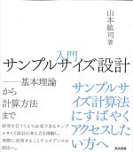 入門サンプルサイズ設計：基本理論から計算方法までの書影