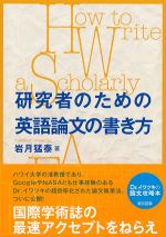 研究者のための英語論文の書き方の書影