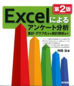 Excelによるアンケート分析：集計・グラフ化から統計解析まで　第2版の書影