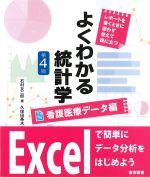 よくわかる統計学　看護医療データ編　第4版の書影