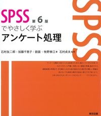 SPSSでやさしく学ぶアンケート処理　第6版の書影