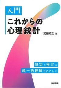 入門これからの心理統計：推定と検定の統一的理解をめざしての書影