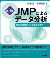 JMPによるデータ分析　第4版：統計の基礎から多変量解析までの書影