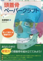 頭蓋骨ペーパークラフトの書影