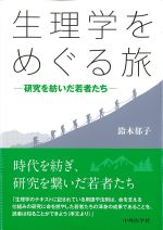 生理学をめぐる旅：研究を紡いだ若者たちの書影