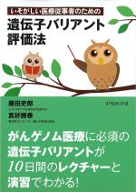 いそがしい医療従事者のための 遺伝子バリアント評価法の書影