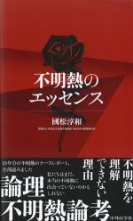 不明熱のエッセンスの書影
