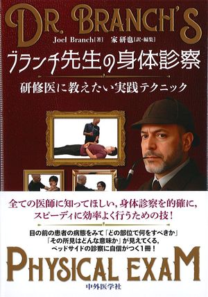 ブランチ先生の身体診察：研修医に教えたい実践テクニックの書影
