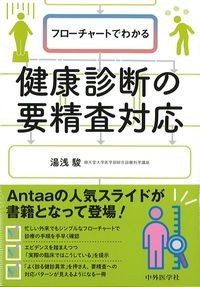 フローチャートでわかる健康診断の要精査対応の書影