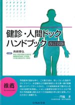 健診・人間ドックハンドブック　改訂8版の書影