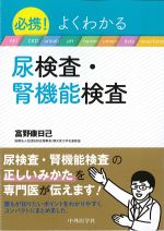 必携！ よくわかる尿検査・腎機能検査の書影