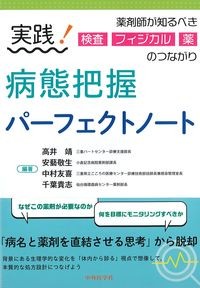 実践！病態把握パーフェクトノート：薬剤師が知るべき検査・フィジカル・薬のつながりの書影