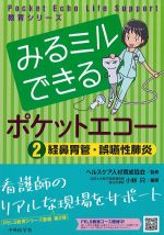 (Pocket Echo Life Support教育シリーズ)みるミルできるポケットエコー　2.経鼻胃管・誤嚥性肺炎の書影
