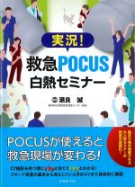実況！ 救急POCUS白熱セミナーの書影