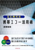 DX時代の 携帯エコー活用術の書影
