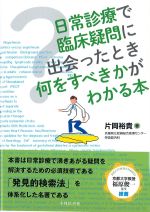 日常診療で臨床疑問に出会ったとき何をすべきかがわかる本の書影