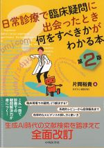 日常診療で臨床疑問に出会ったとき何をすべきかがわかる本　第2版の書影