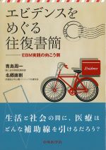 エビデンスをめぐる往復書簡：EBM実践の向こう側の書影