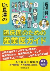 Dr.長澤の臨床医のための産業医ガイドの書影