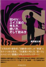 抗HIV/エイズ薬の考え方、使い方、そして飲み方 ver.2の書影