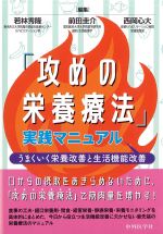攻めの栄養療法実践マニュアル：うまくいく栄養改善と生活機能改善の書影