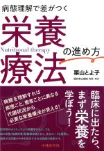病態理解で差がつく栄養療法の進め方の書影