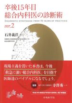 卒後15年目総合内科医の診断術　ver.2の書影