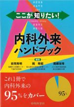 ここが知りたい！ 内科外来ハンドブックの書影