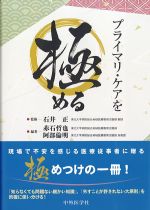 プライマリ・ケアを極めるの書影