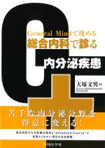 General Mindで攻める 総合内科で診る内分泌疾患の書影
