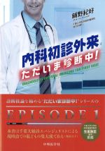 内科初診外来 ただいま診断中！の書影