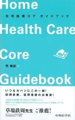 在宅医療コアガイドブックの書影