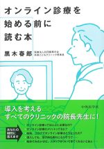 オンライン診療を始める前に読む本の書影