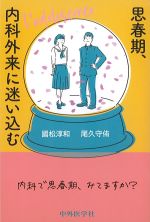 思春期、内科外来に迷い込むの書影