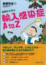 症例から学ぶ輸入感染症 A to Z ver.2の書影