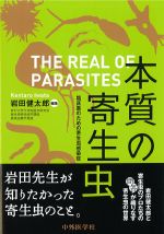 本質の寄生虫：臨床医のための寄生虫感染症の書影
