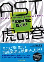 AST虎の巻：日常の疑問に答える！の書影