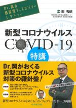Dr.岡の感染症ディスカバリーレクチャー　新型コロナウイルスCOVID-19特講の書影