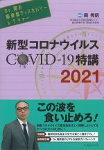 Dr.岡の感染症ディスカバリーレクチャー　新型コロナウイルスCOVID-19特講2021の書影