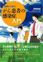 症例から学ぶ がん患者の感染症入門の書影