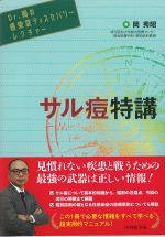 (Dr.岡の感染症ディスカバリーレクチャー)サル痘特講の書影