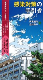 感染対策の手引きの書影