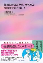 性感染症のみかた、考えかた：性の健康を守るアプローチの書影